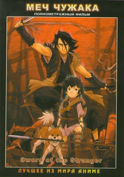 Меч чужака на DVD Меч чужака на DVD