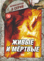 Изображение товара Живые и мертвые (6 серий)