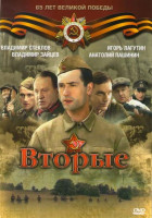 Изображение товара Вторые (8 серий)
