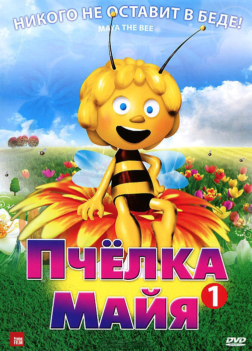 Пчелка Майя 1 Том (8 серий) на DVD