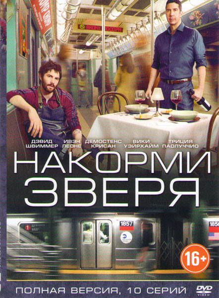 Накорми зверя (10 серий) на DVD