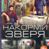 Накорми зверя (10 серий) на DVD
