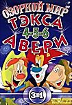 Озорной мир Тэкса Авери 4, 5, 6 Части на DVD
