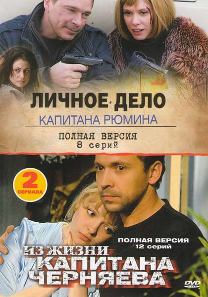 Из жизни капитана Черняева (12 серий) / Личное дело капитана Рюмина (8 серий) на DVD