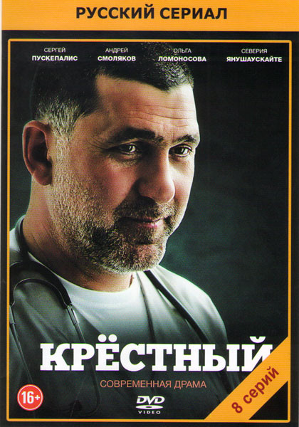 Крестный (8 серий)* на DVD
