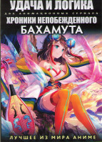 Изображение товара Удача и логика ТВ (12 серий) / Хроники непобежденного Бахамута ТВ (12 серий) (2 DVD)