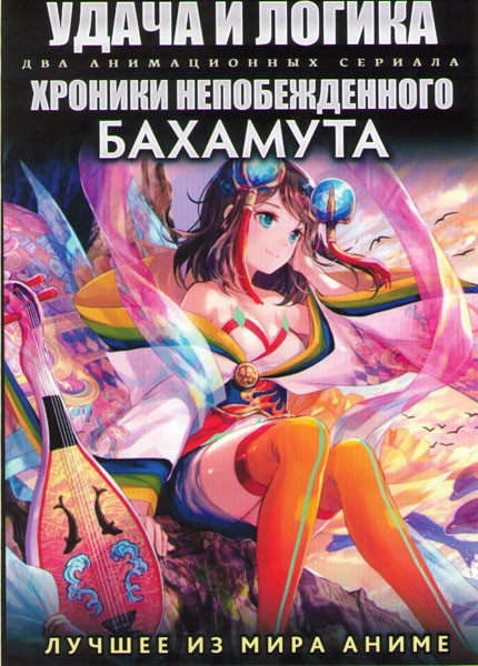 Удача и логика ТВ (12 серий) / Хроники непобежденного Бахамута ТВ (12 серий) (2 DVD) на DVD