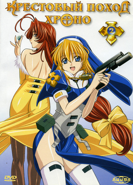 Крестовый поход Хроно. Диск 2 на DVD Крестовый поход Хроно. Диск 2 на DVD