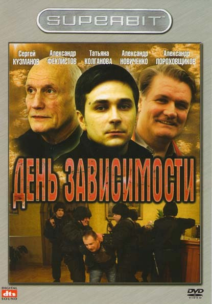 День зависимости на DVD День зависимости на DVD
