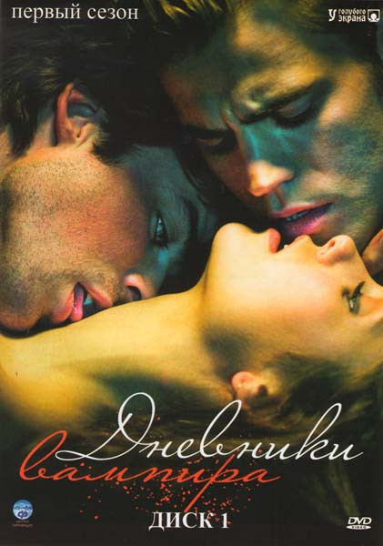 Дневники вампира 1 Сезон (22 серии) на DVD Дневники вампира 1 Сезон (22 серии) на DVD