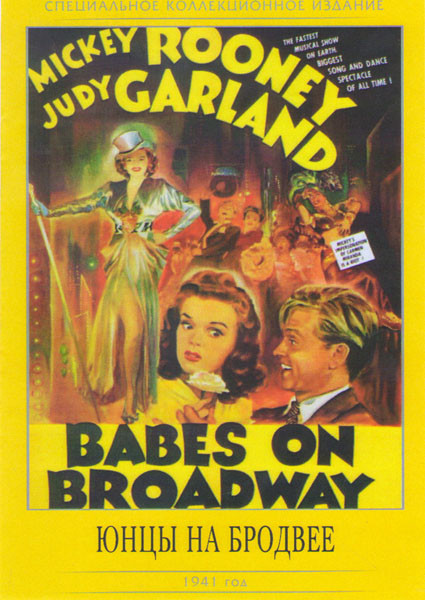 Юнцы на Бродвее на DVD