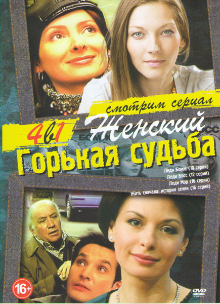 Леди бомж (10 серий) / Леди босс (12 серий) / Леди мэр (16 серий) / Жить сначала история Зечки (16 серий) на DVD Леди бомж (10 серий) / Леди босс (12 серий) / Леди мэр (16 серий) / Жить сначала история Зечки (16 серий) на DVD