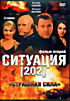 Изображение товара Ситуация 202