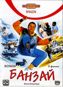 Банзай на DVD