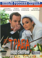 Изображение товара Трава под снегом (4 серии)