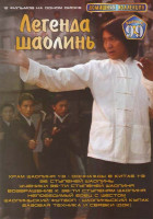 Изображение товара Легенда Шаолинь (Храм Шаолинь 1,2,3 / Однажды в Китае 1,2,3 / 36 ступеней Шаолиня / Ученики 36 ступеней Шаолиня / Возвращение к 36 ступеням Шаолиня / 