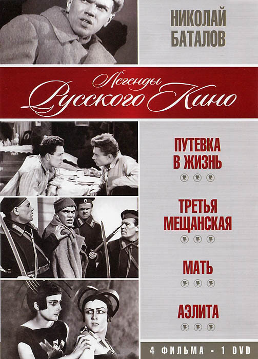 Николай Баталов (Путевка в жизнь / Третья мещанская / Мать / Аэлита) на DVD