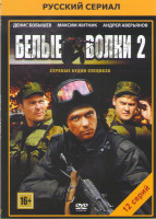 Изображение товара Белые волки 2 (12 серий)