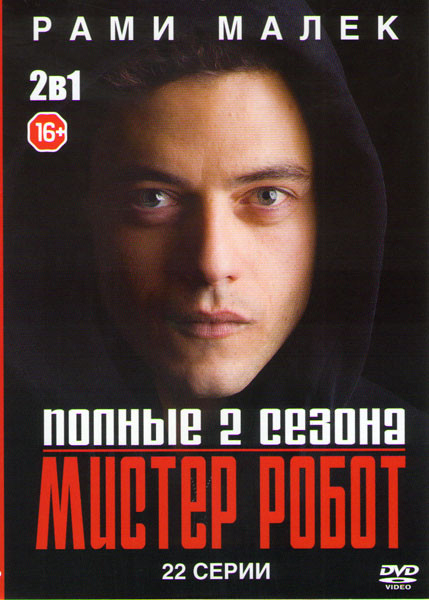 Мистер робот 1,2 Сезоны (22 серии)  на DVD