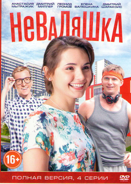 Неваляшка (4 серии) на DVD