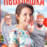 Неваляшка (4 серии) на DVD