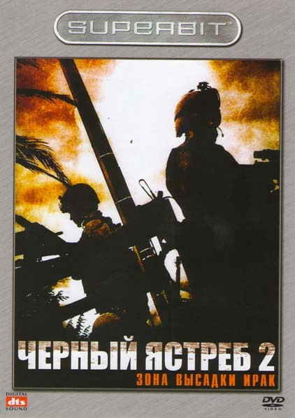 Черный ястреб 2: Зона высадки Ирак на DVD