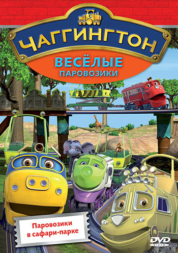 Чаггингтон Веселые паровозики 4 Выпуск Паровозики в сафари парке на DVD Чаггингтон Веселые паровозики 4 Выпуск Паровозики в сафари парке на DVD