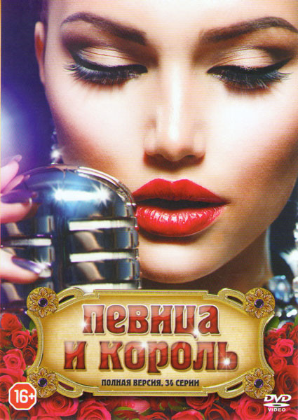 Певица и король (34 серии) на DVD Певица и король (34 серии) на DVD