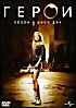 Герои. Сезон 1. Диск 2 на DVD