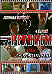 Реквием для свидетеля (4 серии) на DVD Реквием для свидетеля (4 серии) на DVD