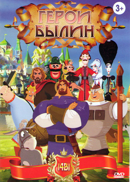 Герои былин (Алеша Попович и Тугарин змей / Добрыня Никитич и змей Горыныч / Илья Муромец и соловей разбойник / Три богатыря и шамаханская царица / Тр на DVD Герои былин (Алеша Попович и Тугарин змей / Добрыня Никитич и змей Горыныч / Илья Муромец и соловей разбойник / Три богатыря и шамаханская царица / Тр на DVD