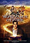 Чернильное сердце на DVD Чернильное сердце на DVD