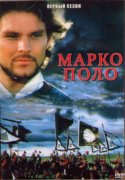 Марко Поло 1 Сезон (4 серии) (2DVD) на DVD