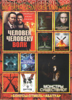 Изображение товара Кровавая серия 202 (Человек человеку волк / Монстры существуют / Уиджи Проклятие доски дьявола / Давай будем плохими / Резня на мельнице / Не дыши / Ф