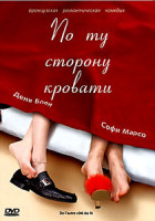 Изображение товара По ту сторону кровати