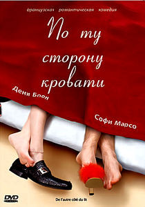 По ту сторону кровати на DVD По ту сторону кровати на DVD