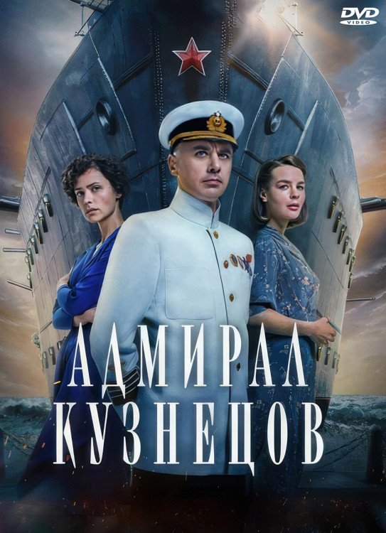Адмирал Кузнецов (8 серий) (2DVD)* на DVD