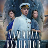 Адмирал Кузнецов (8 серий) (2DVD)* на DVD