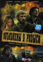 Изображение товара Объявлены в розыск (4 серии)