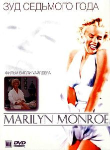 Зуд седьмого года на DVD Зуд седьмого года на DVD
