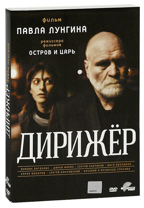 Дирижер (Дирижёр) на DVD Дирижер (Дирижёр) на DVD