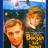 Вокзал для двоих* на DVD