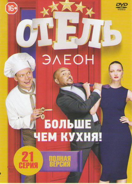 Отель Элеон 1 Сезон (21 серия) на DVD