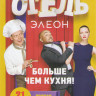 Отель Элеон 1 Сезон (21 серия) на DVD Отель Элеон 1 Сезон (21 серия) на DVD