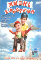 Изображение товара Жизнь кувырком 