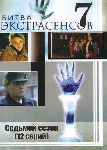 Битва экстрасенсов 7 сезон (12 серий) на DVD Битва экстрасенсов 7 сезон (12 серий) на DVD