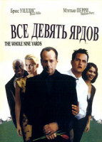 Изображение товара Девять ярдов