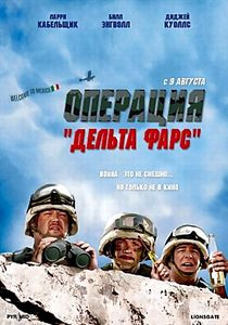 Операция Дельта Фарс на DVD Операция Дельта Фарс на DVD