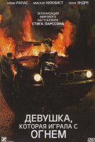 Изображение товара Девушка которая играла с огнем