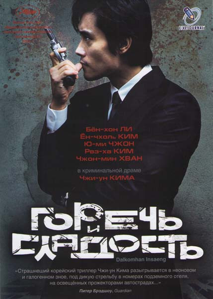Горечь и сладость на DVD